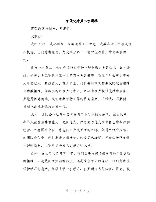 争做优秀员工演讲稿(三篇)