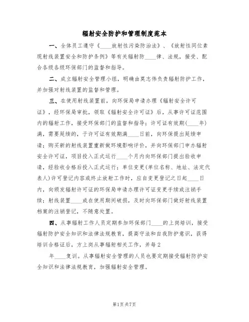 辐射安全防护和管理制度范本（3篇）
