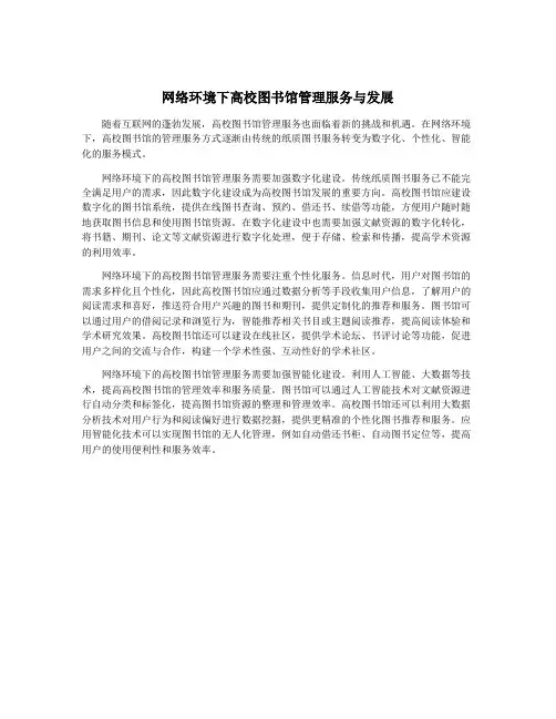 网络环境下高校图书馆管理服务与发展