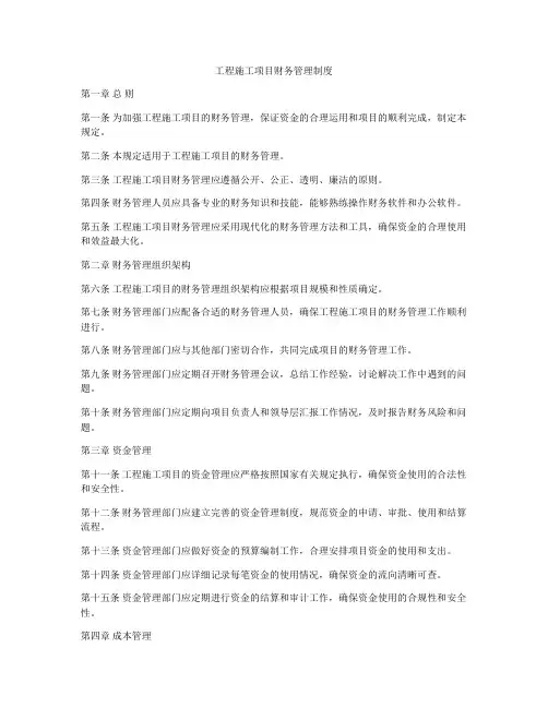 工程施工项目财务管理制度