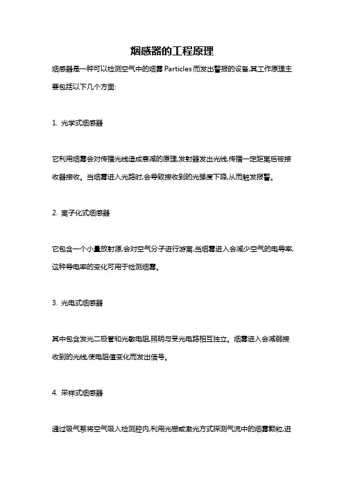 烟感器的工程原理