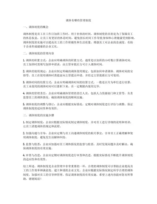 调休有哪些管理制度