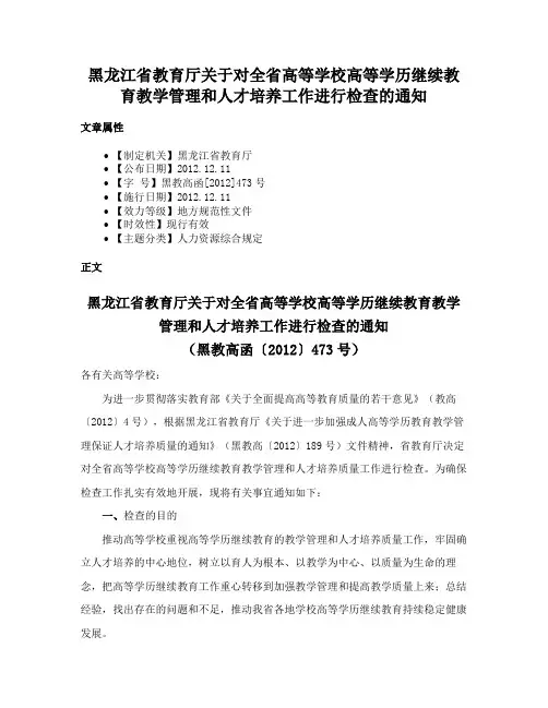 黑龙江省教育厅关于对全省高等学校高等学历继续教育教学管理和人才培养工作进行检查的通知