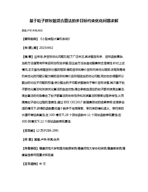 基于粒子群灰狼混合算法的多目标约束优化问题求解