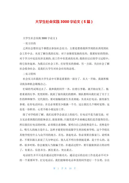 大学生社会实践3000字论文(5篇)
