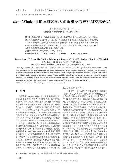 基于Windchill的三维装配大纲编辑及流程控制技术研究