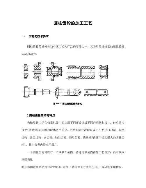 圆柱齿轮的加工工艺