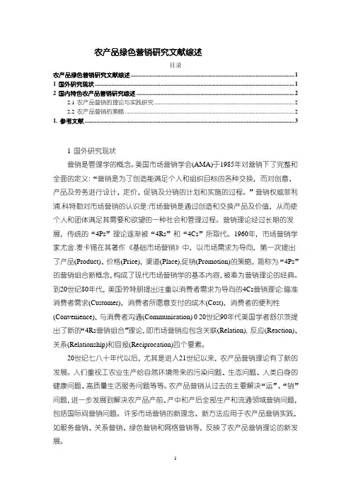 《农产品绿色营销研究文献综述2200字》