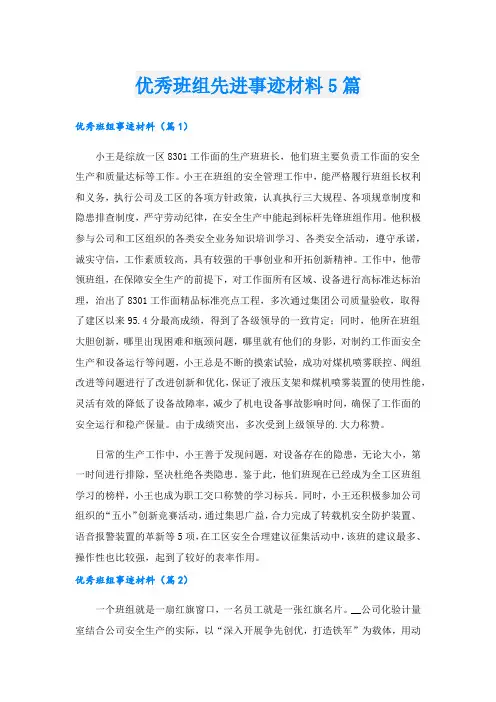 优秀班组先进事迹材料5篇