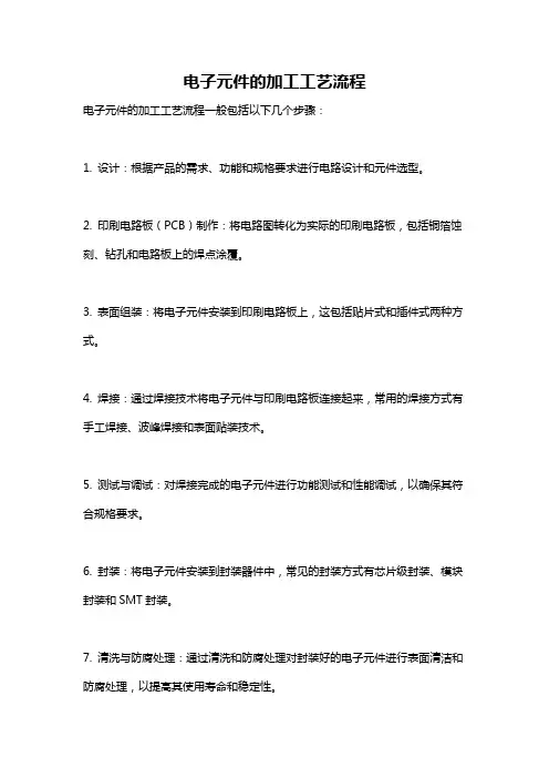 电子元件的加工工艺流程