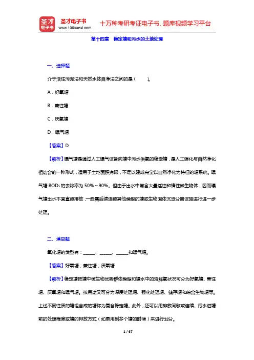 高廷耀《水污染控制工程》第4版下册配套题库【章节题库】-第十四章~第二十章【圣才出品】