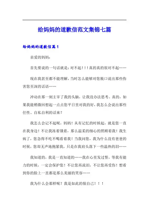给妈妈的道歉信范文集锦七篇