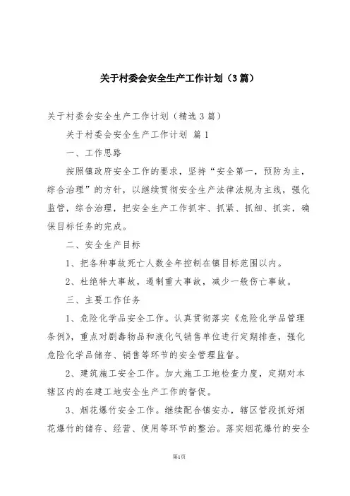 关于村委会安全生产工作计划(3篇)
