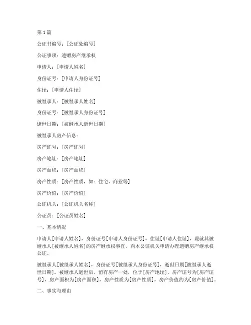 遗赠房产继承权公证书(3篇)