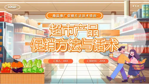 超市产品促销方法 商品推广促销方法话术培训PPT课件