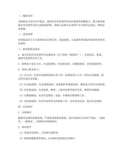 供电性突发事件应急预案