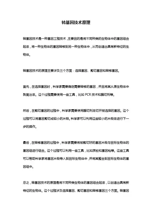 转基因技术原理