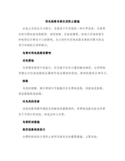 送电线路鸟害及其防止措施