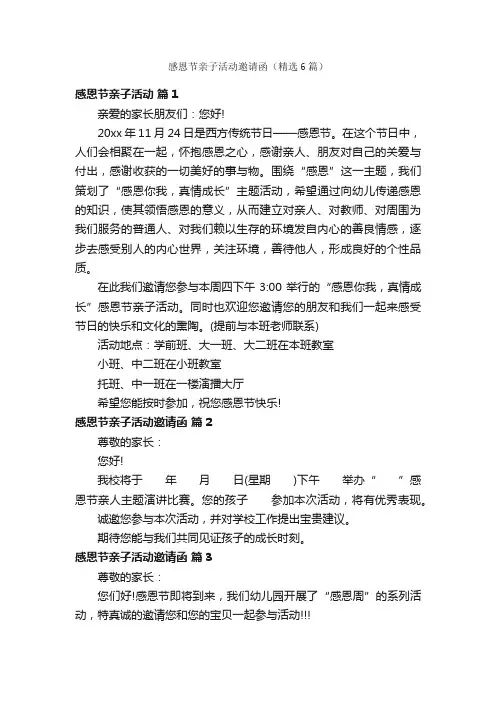 感恩节亲子活动邀请函（精选6篇）