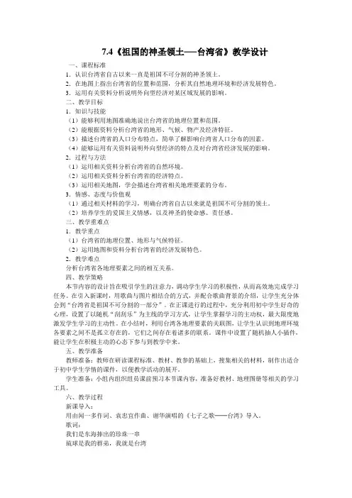 人教版八下地理《祖国的神圣领土──台湾省》教案