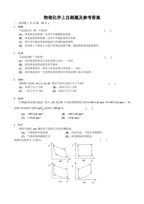 信阳师范学院物理化学上自测题及参考答案