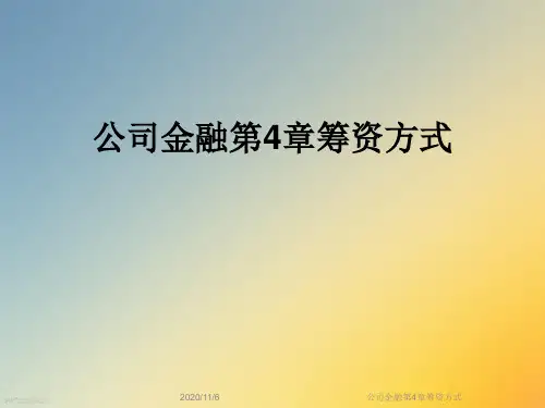公司金融第4章筹资方式