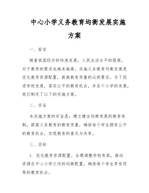 中心小学义务教育均衡发展实施方案