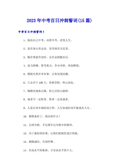 2023年中考百日冲刺誓词(15篇)