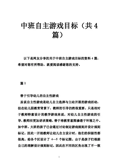 中班自主游戏目标（共4篇）
