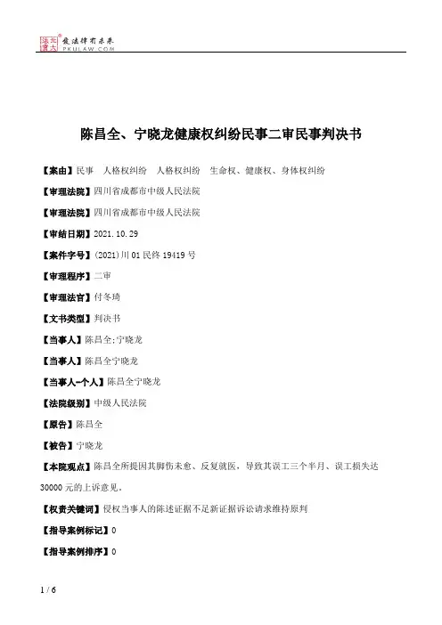 陈昌全、宁晓龙健康权纠纷民事二审民事判决书