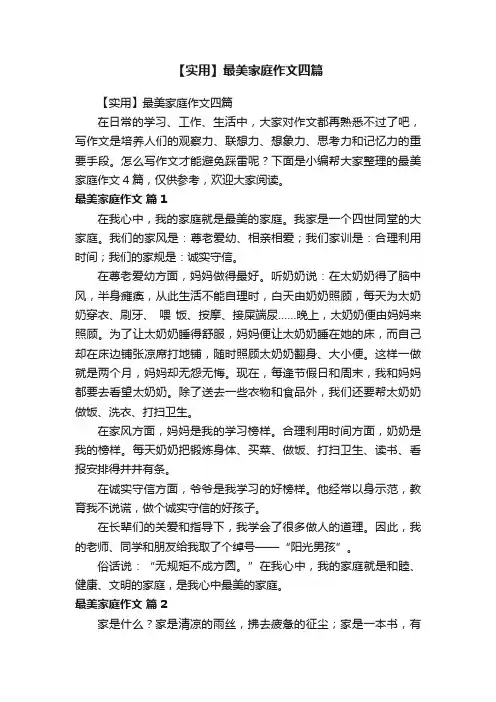 【实用】最美家庭作文四篇