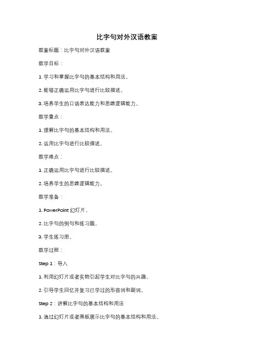 比字句对外汉语教案
