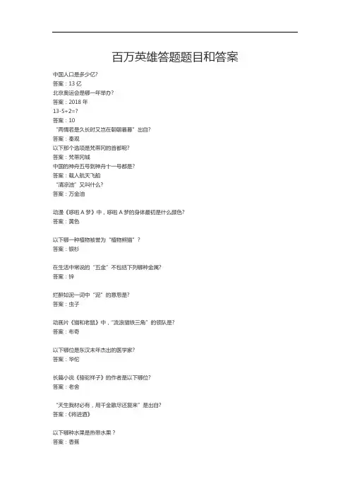 最新百万英雄答题题目和答案演示教学
