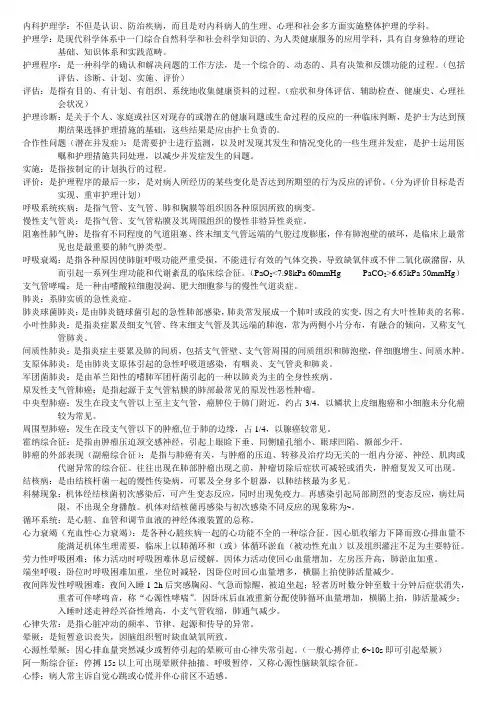 高等自学考试内科护理学名词解释