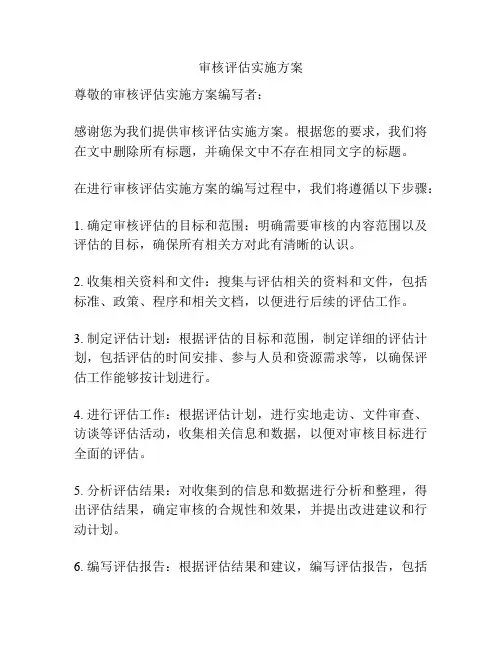 审核评估实施方案