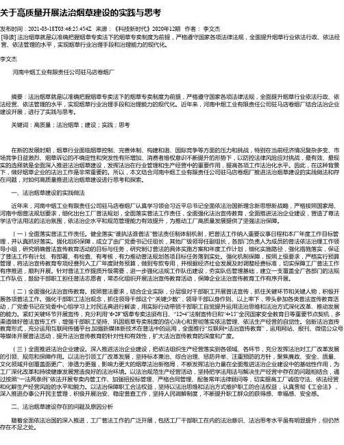 关于高质量开展法治烟草建设的实践与思考