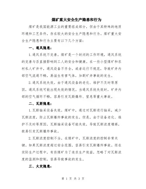 煤矿重大安全生产隐患和行为