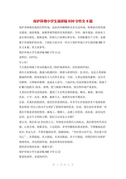 保护环境小学生演讲稿500字作文6篇环保