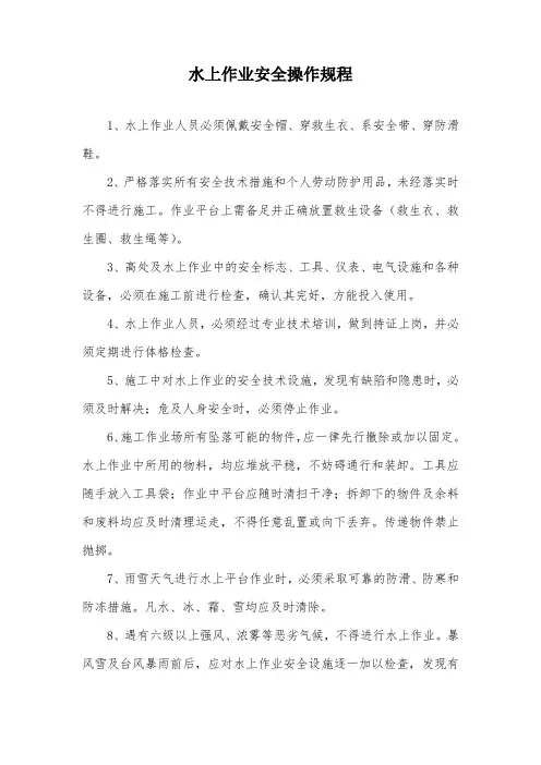 水上作业、施工安全操作规程