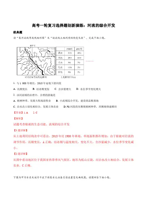 高考一轮复习选择题创新演练：河流的综合开发(解析版)