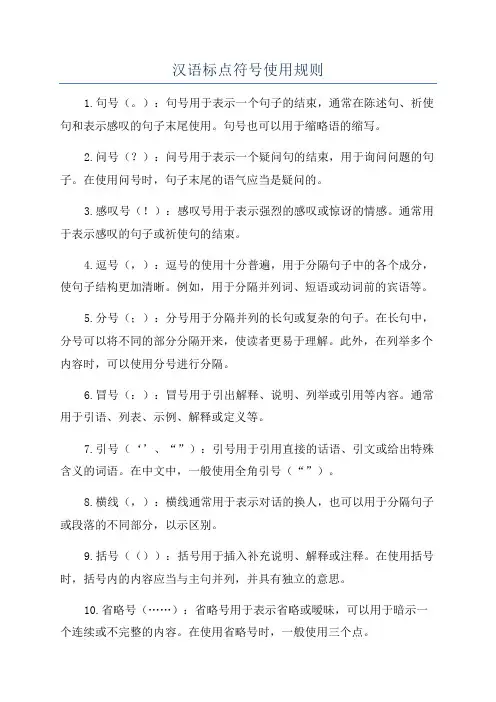 汉语标点符号使用规则