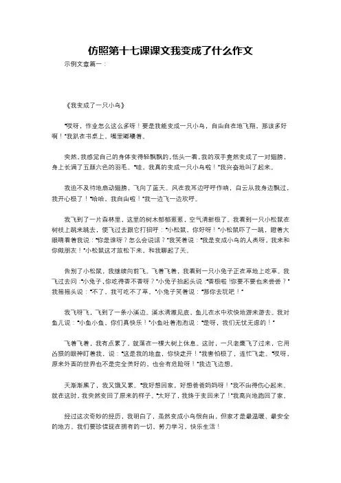 仿照第十七课课文我变成了什么作文