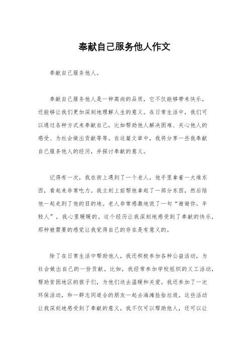 奉献自己服务他人作文