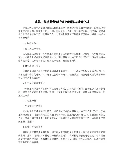 建筑工程质量管理存在的问题与对策分析