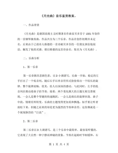 《月光曲》音乐鉴赏教案