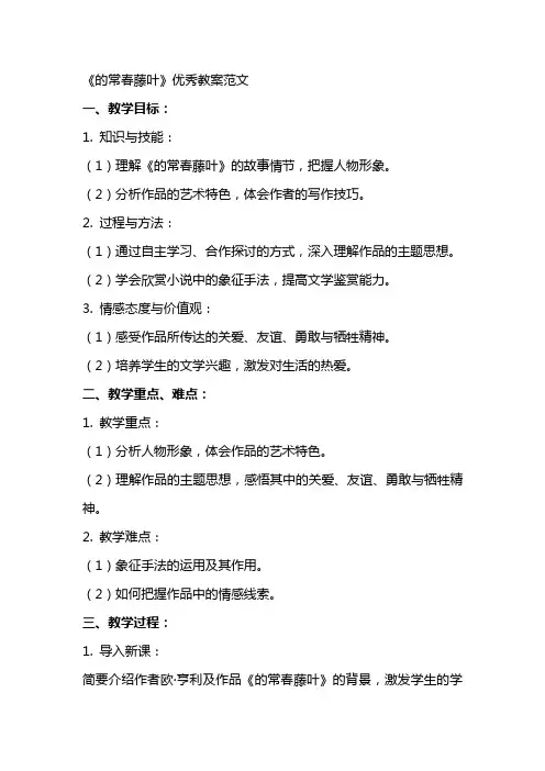 《最后的常春藤叶》优秀教案范文