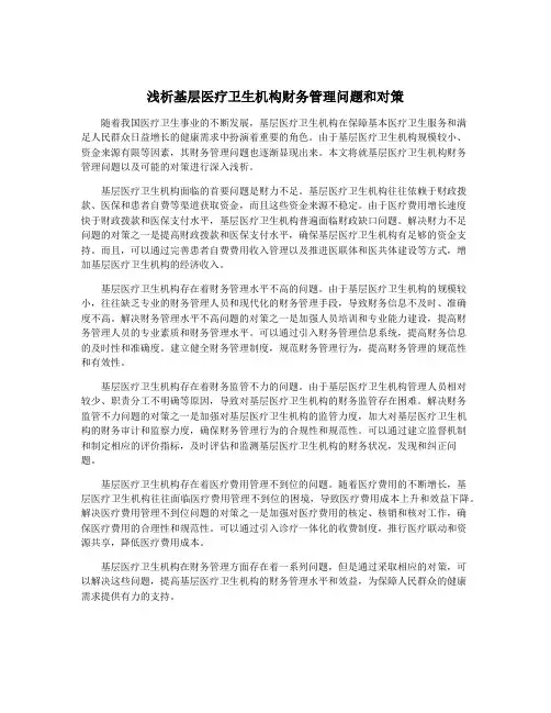 浅析基层医疗卫生机构财务管理问题和对策