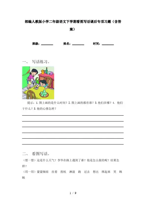 部编人教版小学二年级语文下学期看图写话课后专项习题(含答案)