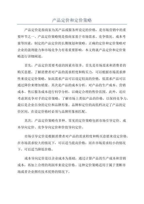 产品定价和定价策略