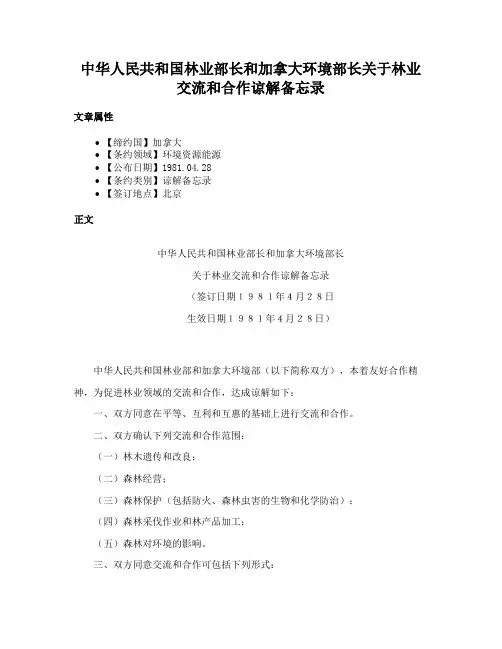 中华人民共和国林业部长和加拿大环境部长关于林业交流和合作谅解备忘录